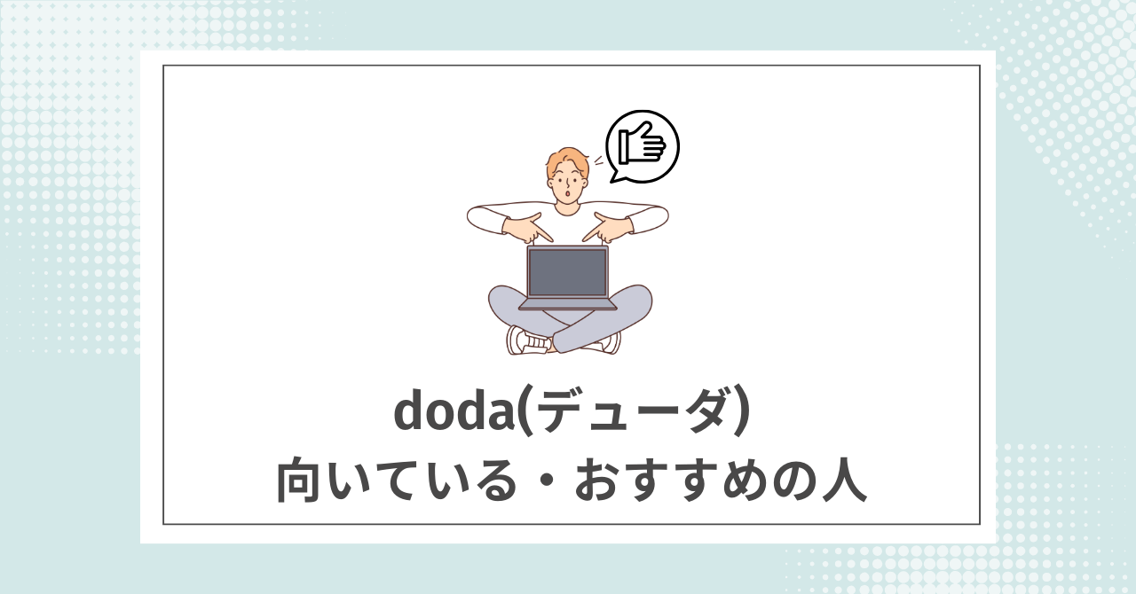 【結論】dodaの利用がおすすめの人